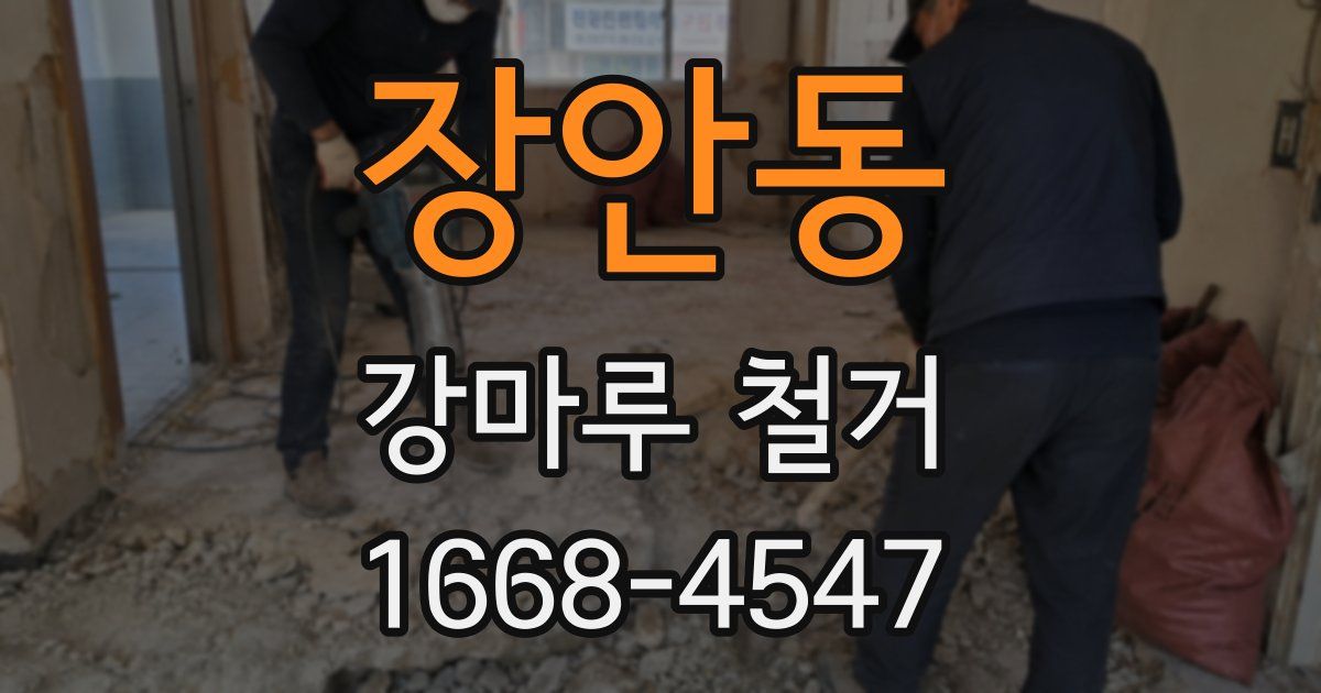 장안동 강마루 철거