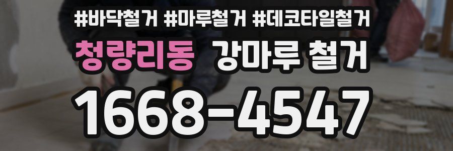 청량리동 강마루 철거