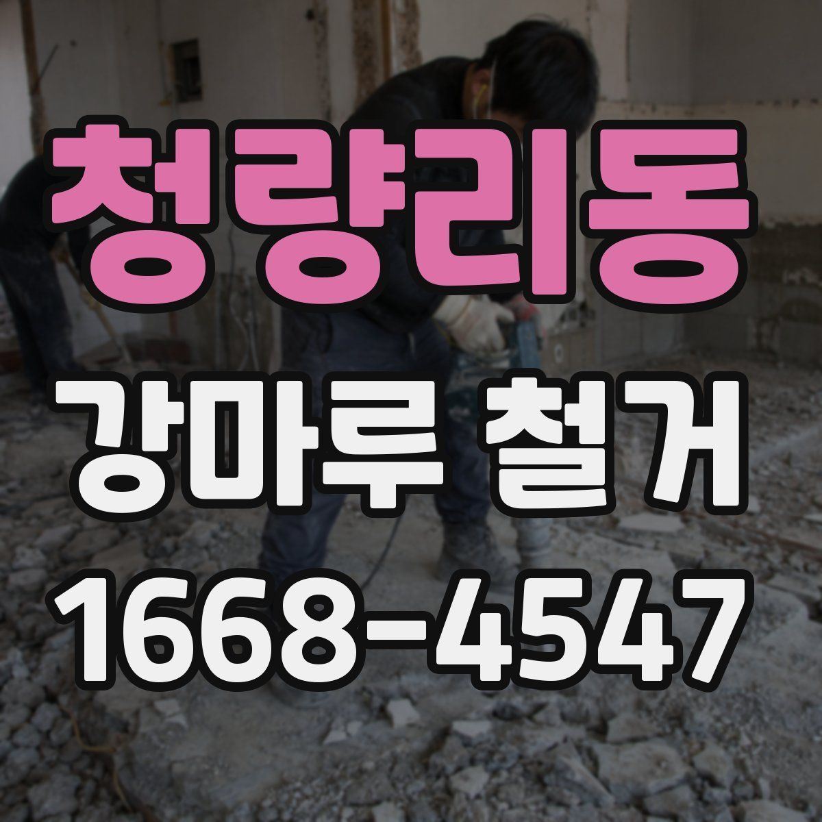 청량리동 강마루 철거