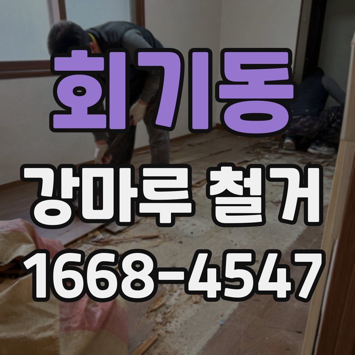 회기동 강마루 철거 전후 사진으로 보는 점검 항목