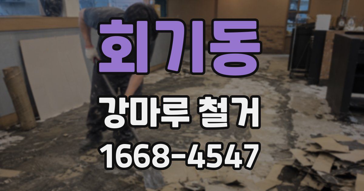 회기동 강마루 철거