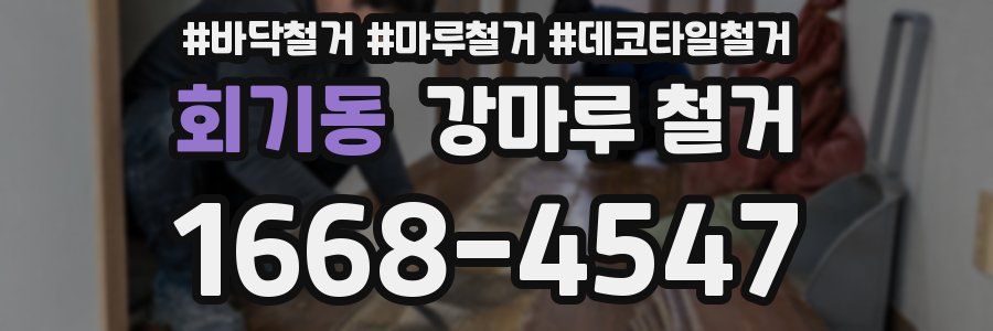 회기동 강마루 철거