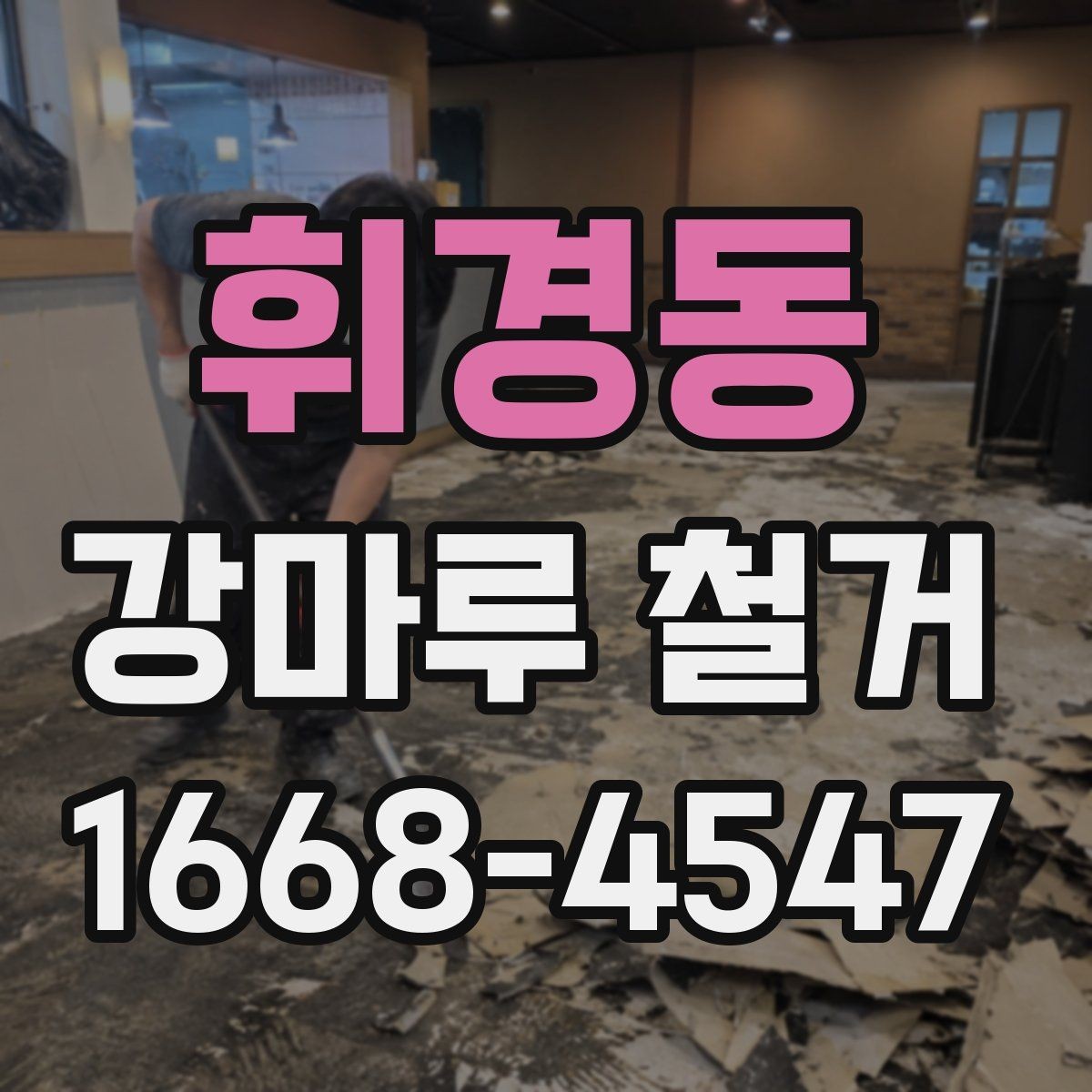 휘경동 강마루 철거 공사 범위는 어디까지일까