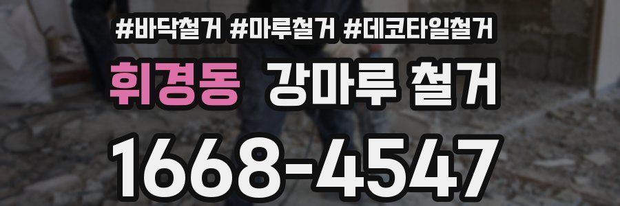 휘경동 강마루 철거