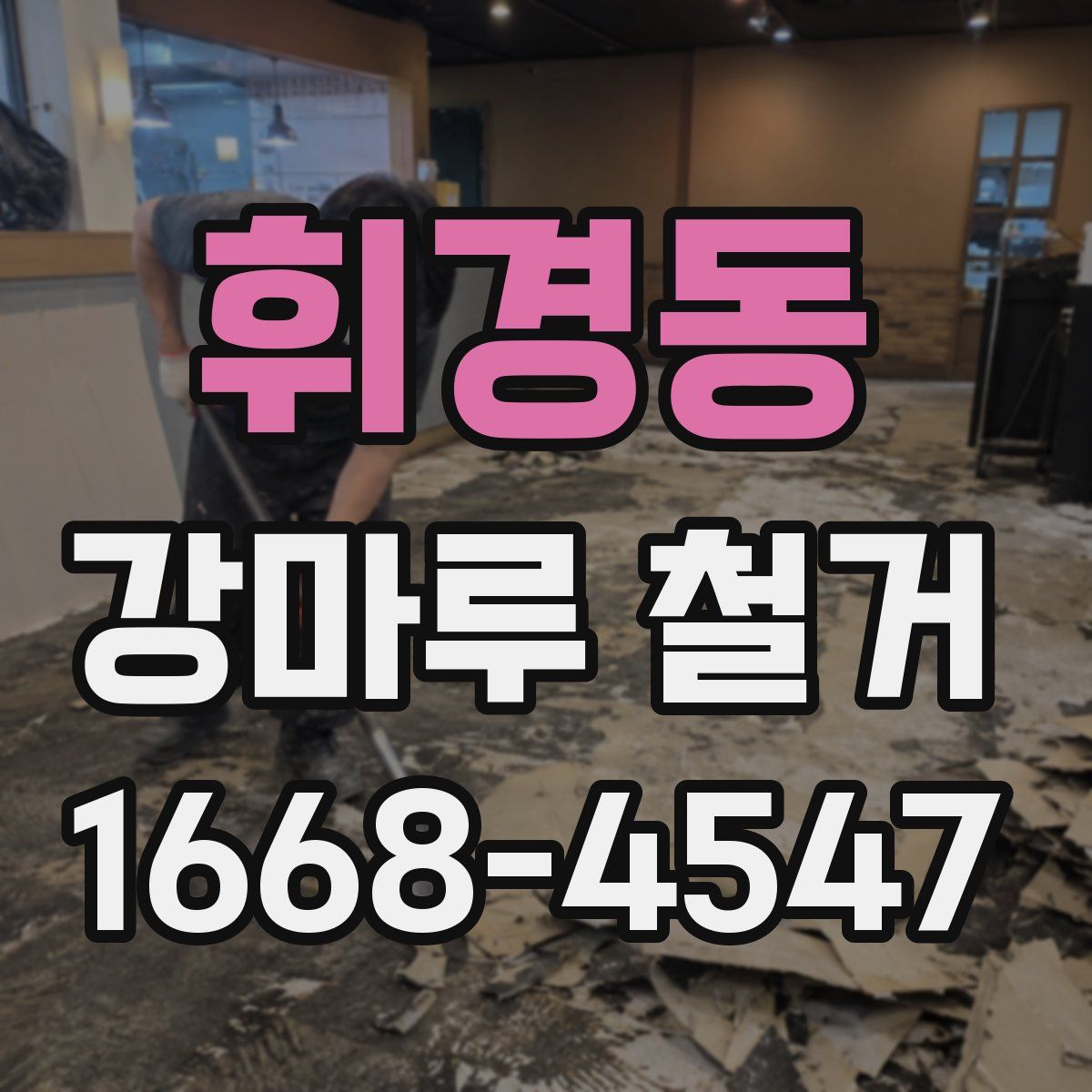 휘경동 강마루 철거