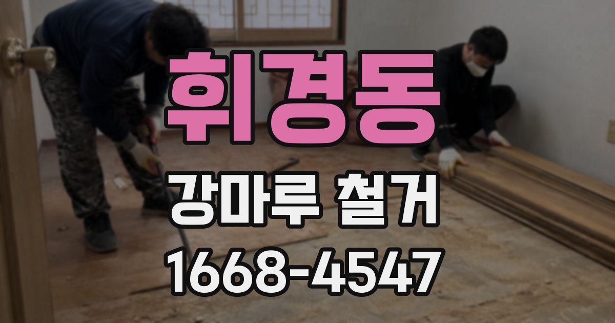 휘경동 강마루 철거