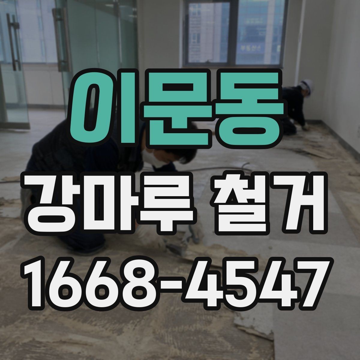 이문동 강마루 철거 업체에 문의할 때 확인할 내용