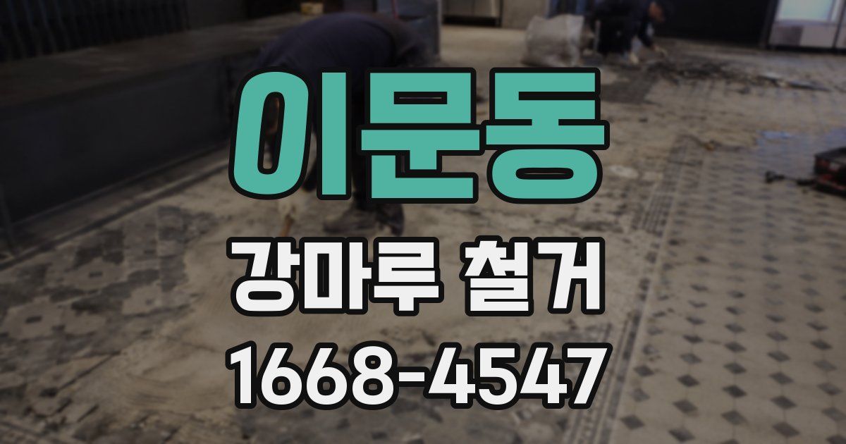 이문동 강마루 철거