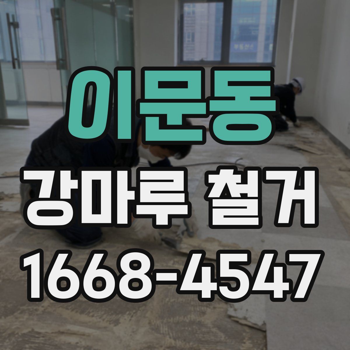 이문동 강마루 철거