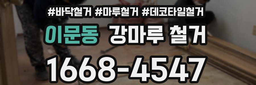 이문동 강마루 철거