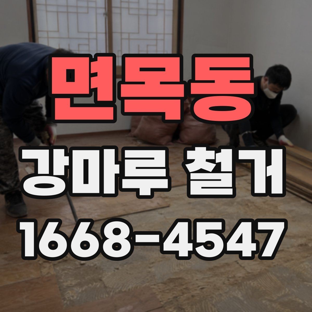면목동 강마루 철거 업체 상담 전 준비하면 좋은 내용