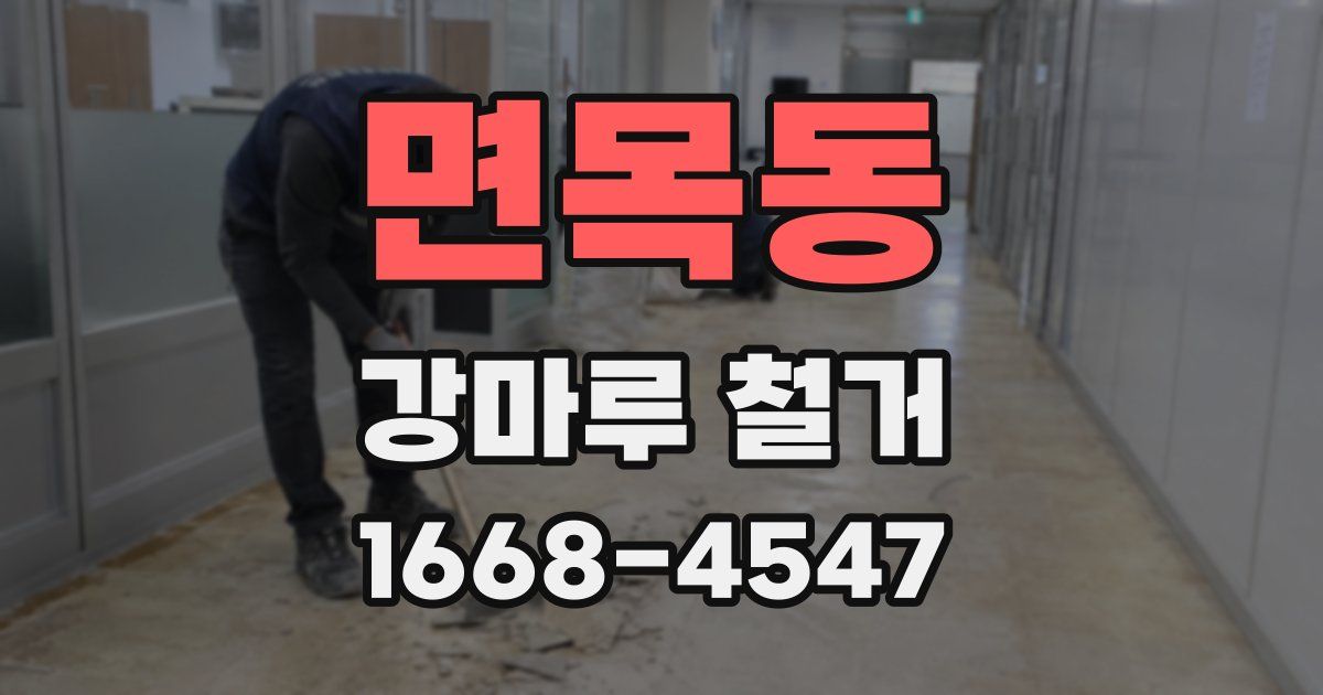 면목동 강마루 철거