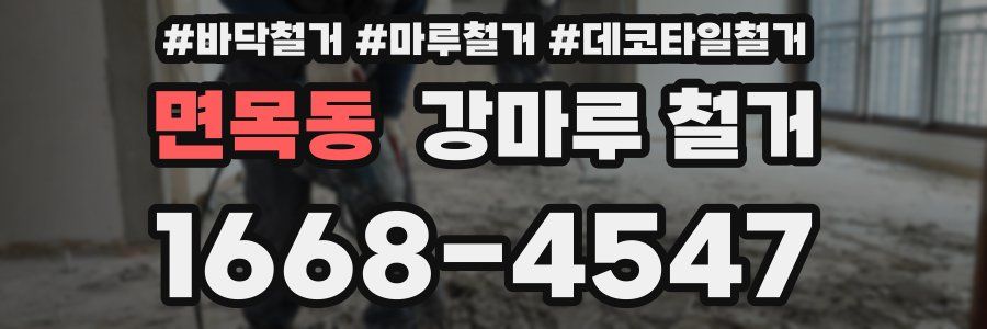 면목동 강마루 철거