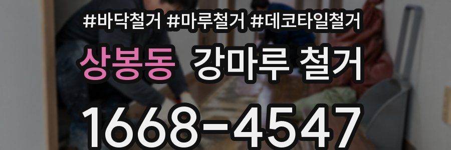 상봉동 강마루 철거