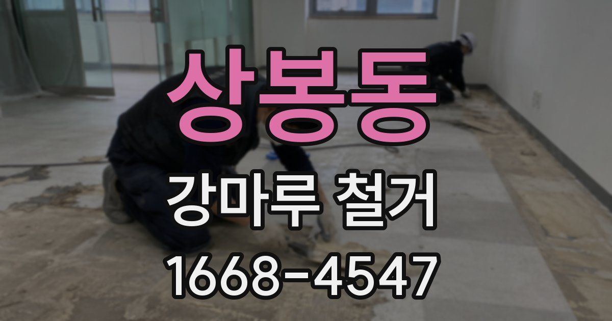 상봉동 강마루 철거