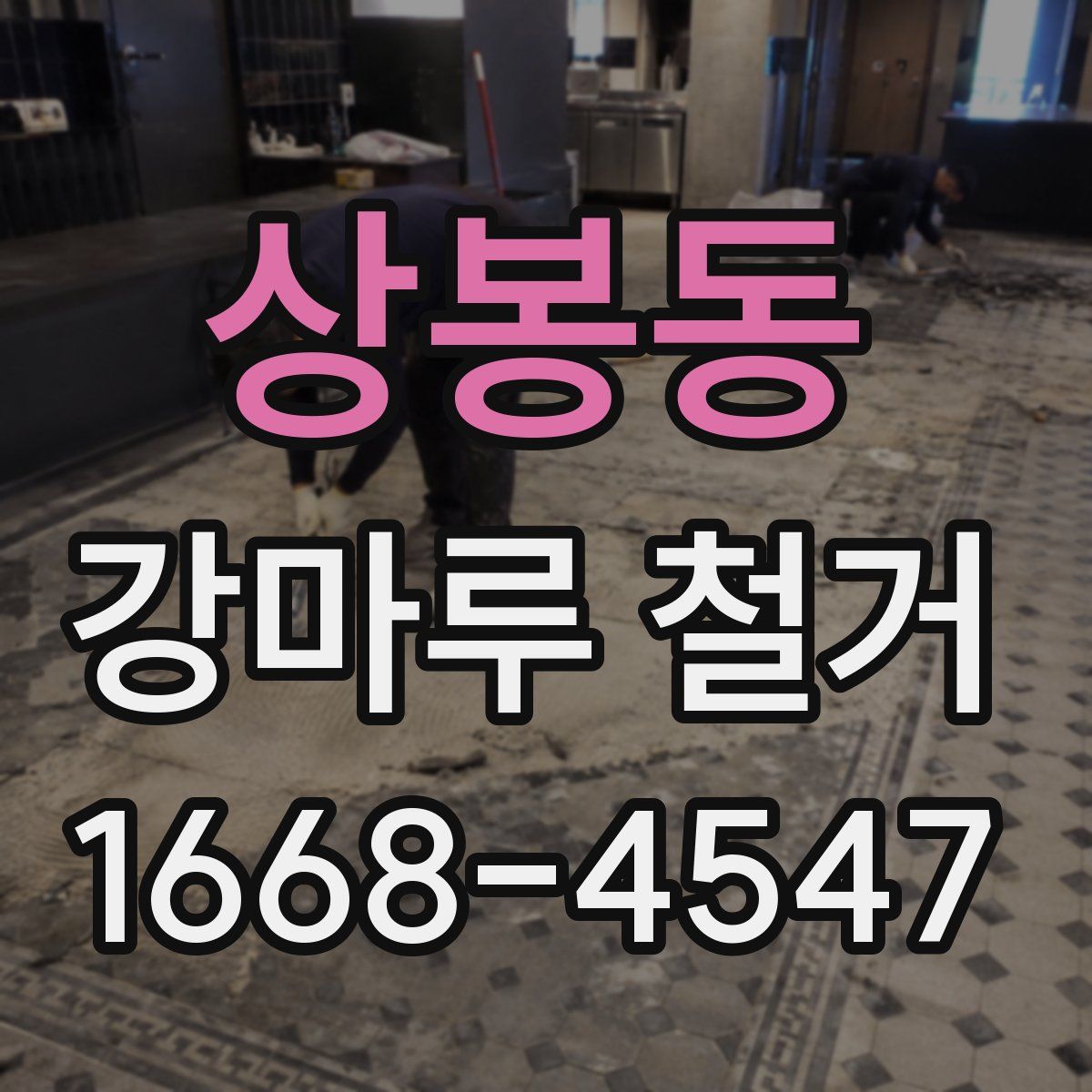 상봉동 강마루 철거