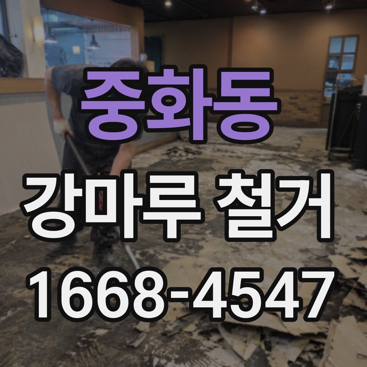 중화동 강마루 철거 후 마감 준비는 어떻게 할까