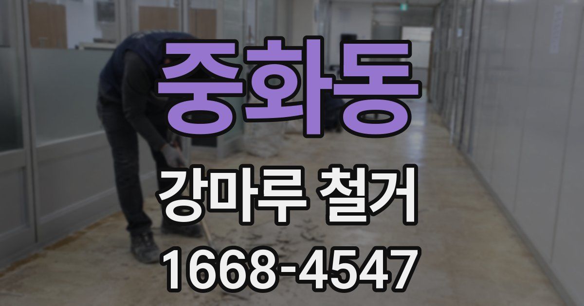 중화동 강마루 철거