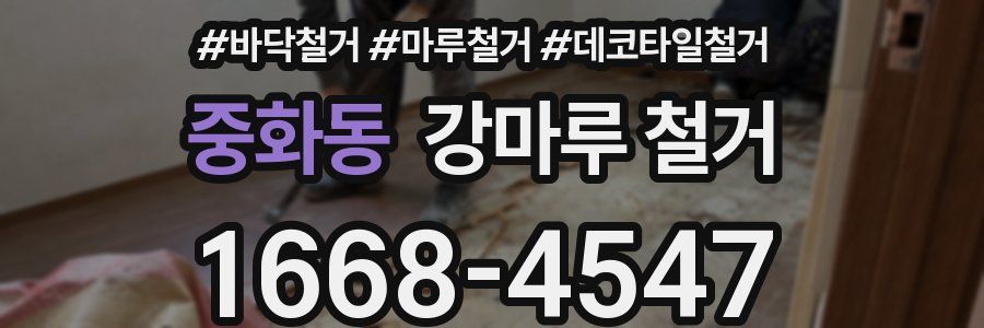 중화동 강마루 철거