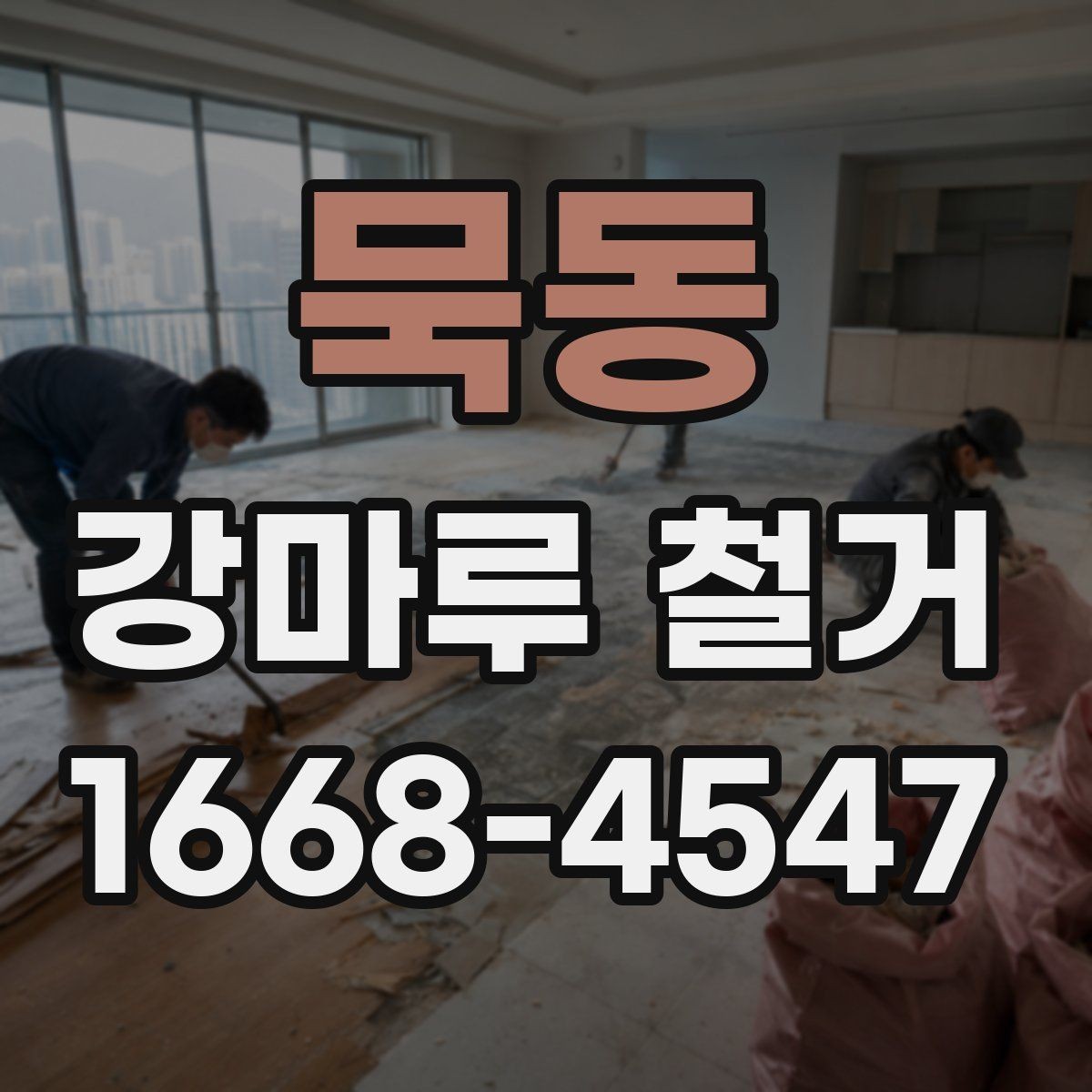 묵동 강마루 철거 업체 선택 전 비교해야 할 기준