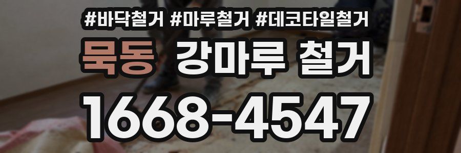 묵동 강마루 철거