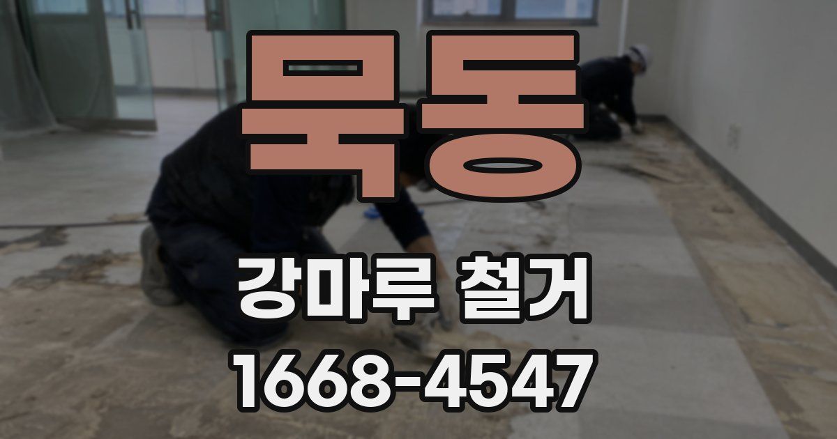 묵동 강마루 철거