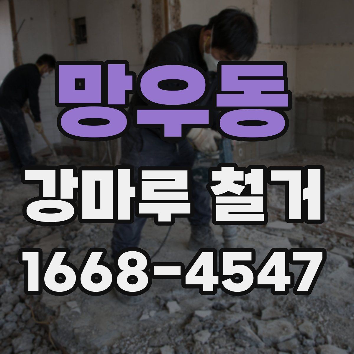 망우동 강마루 철거 견적 비교할 때 놓치기 쉬운 항목
