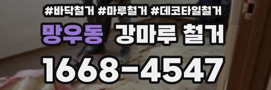 망우동 강마루 철거