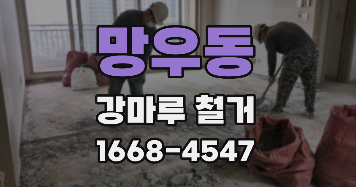 망우동 강마루 철거