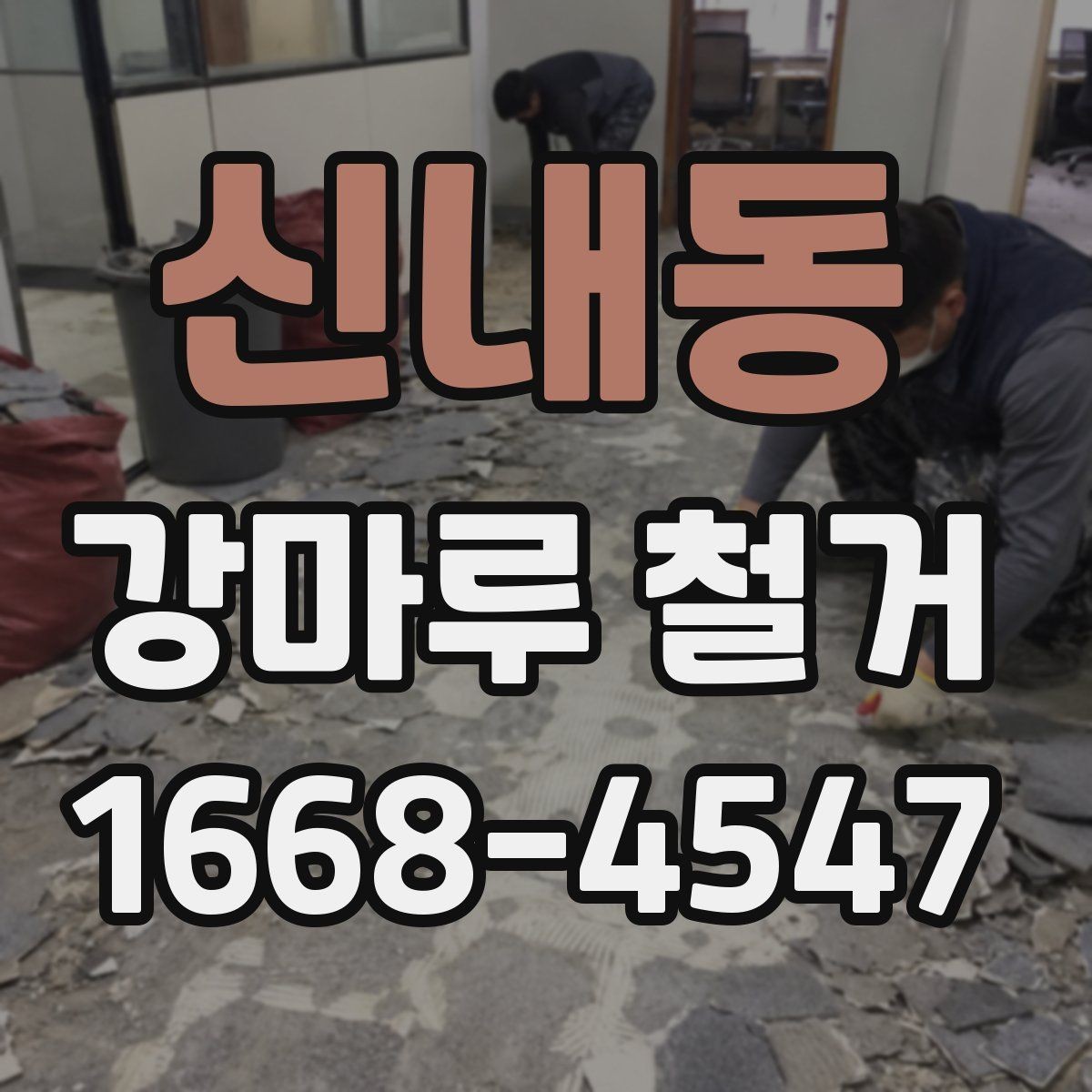 신내동 강마루 철거 시 철수 일정까지 확인하기