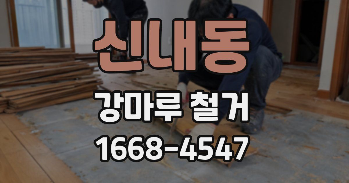신내동 강마루 철거