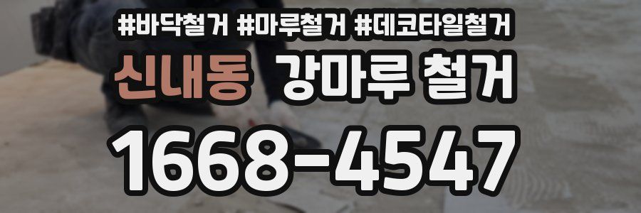 신내동 강마루 철거