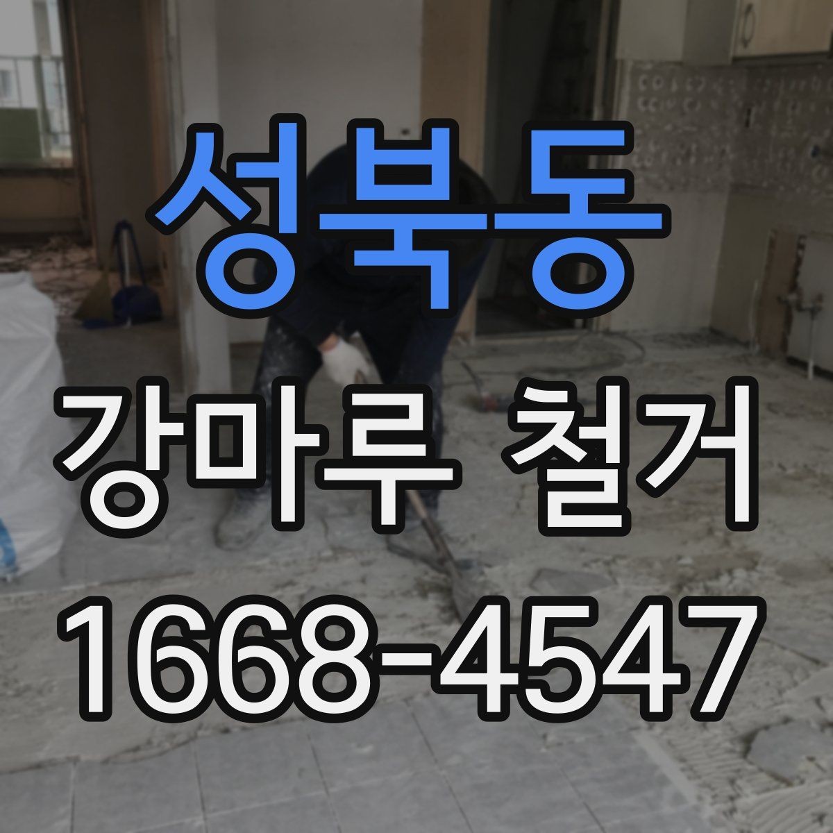 성북동 강마루 철거 시 하중과 자재 이동 주의점