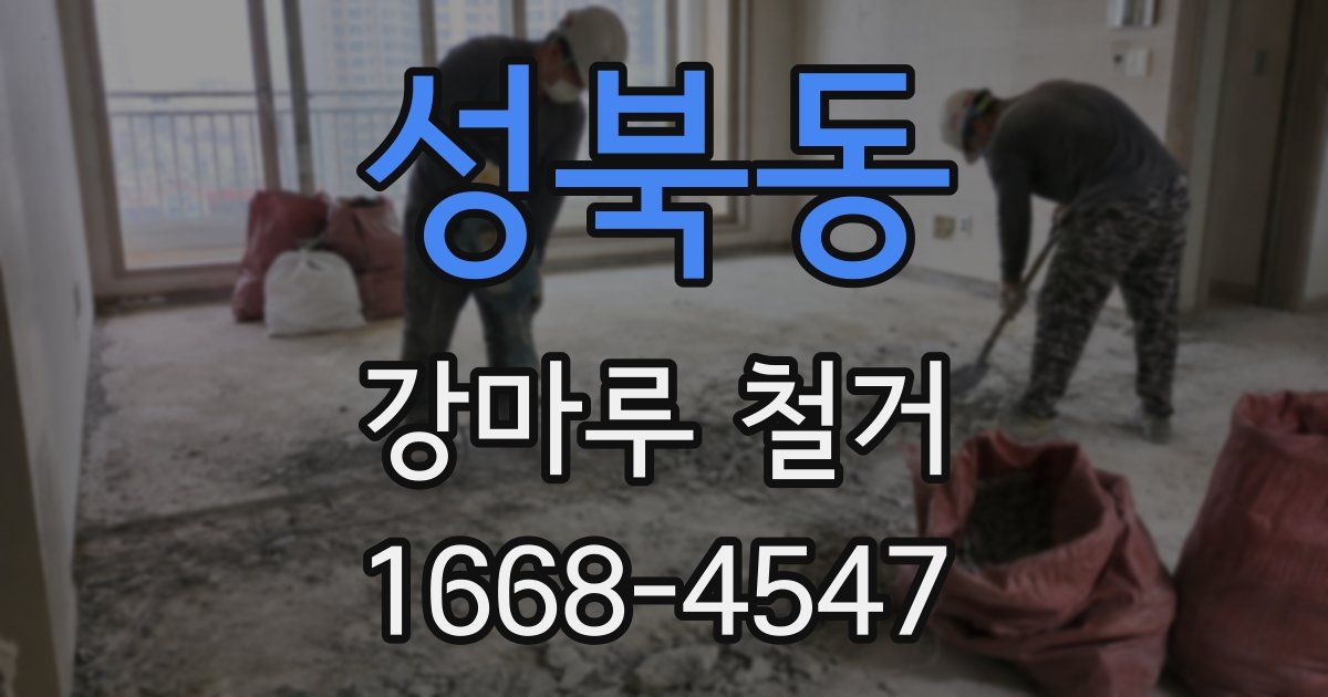 성북동 강마루 철거
