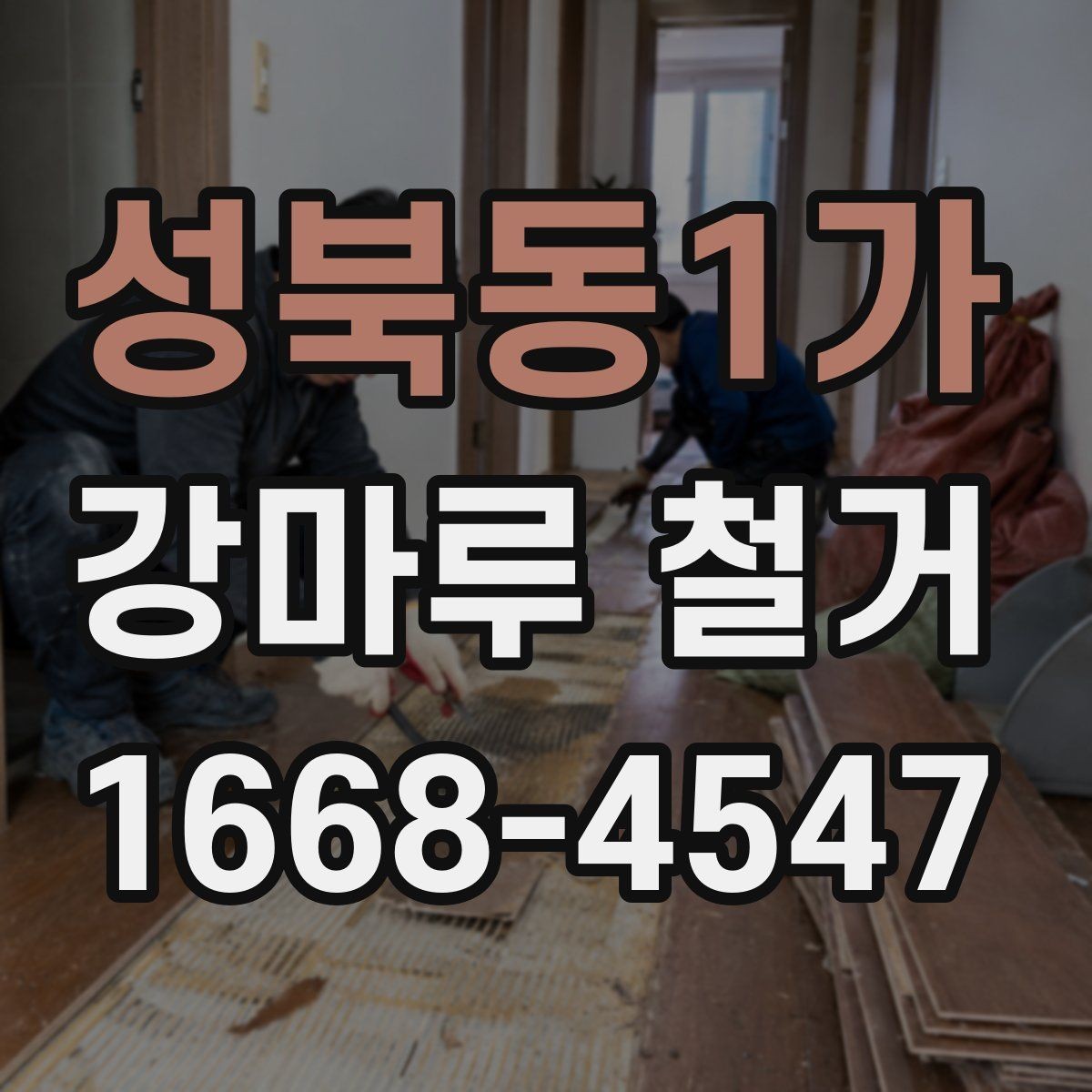 성북동1가 강마루 철거 진행 전 계약서에서 볼 부분