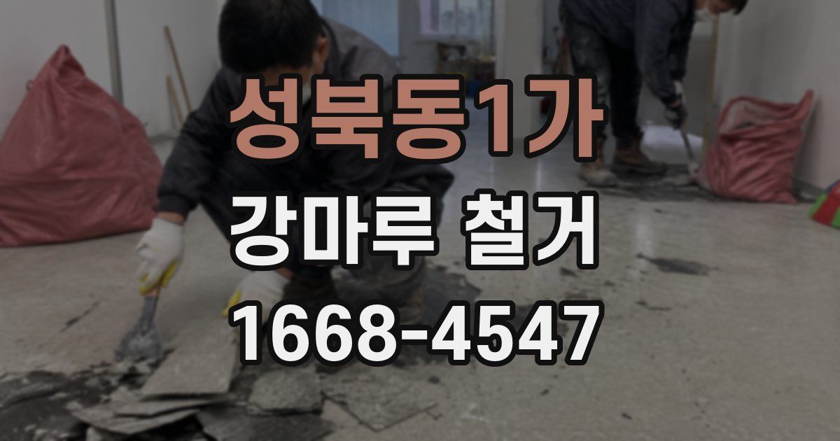 성북동1가 강마루 철거
