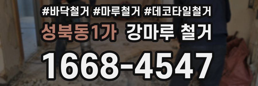 성북동1가 강마루 철거