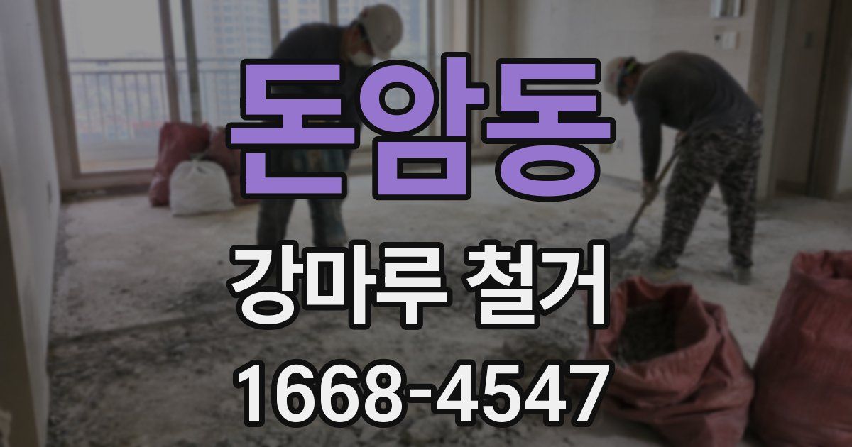 돈암동 강마루 철거