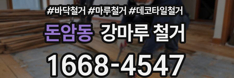 돈암동 강마루 철거