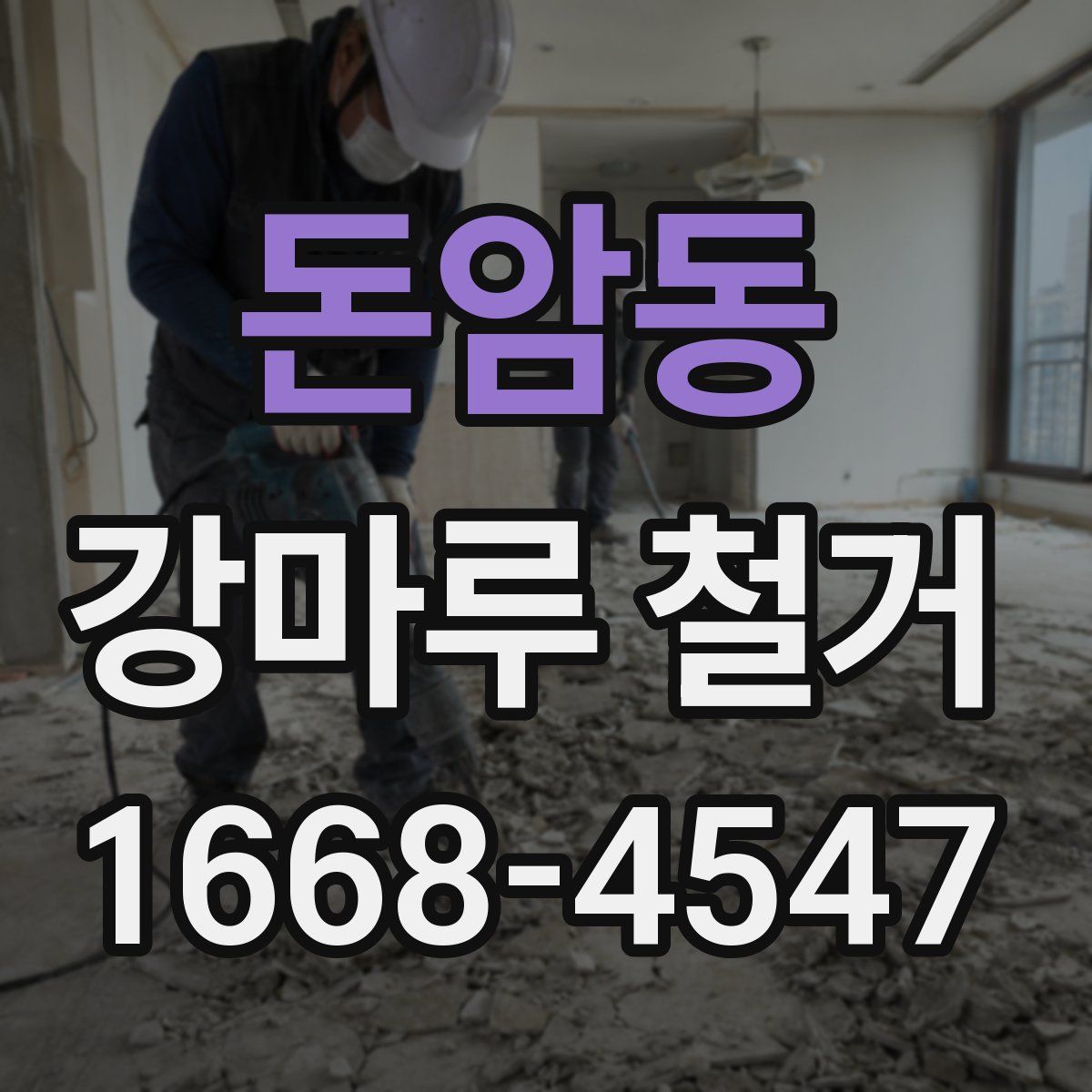 돈암동 강마루 철거