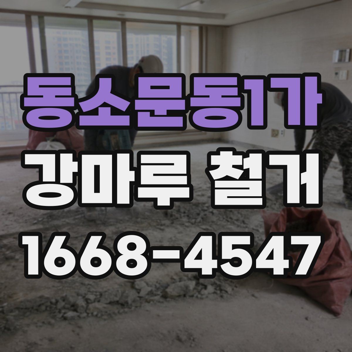 동소문동1가 강마루 철거 시 철수 일정까지 확인하기