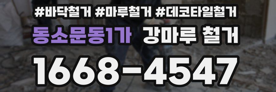 동소문동1가 강마루 철거