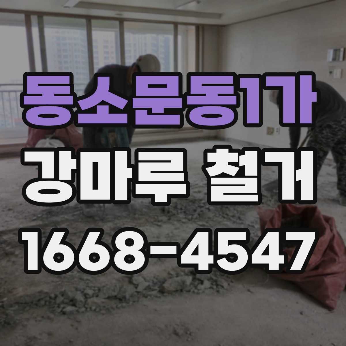동소문동1가 강마루 철거