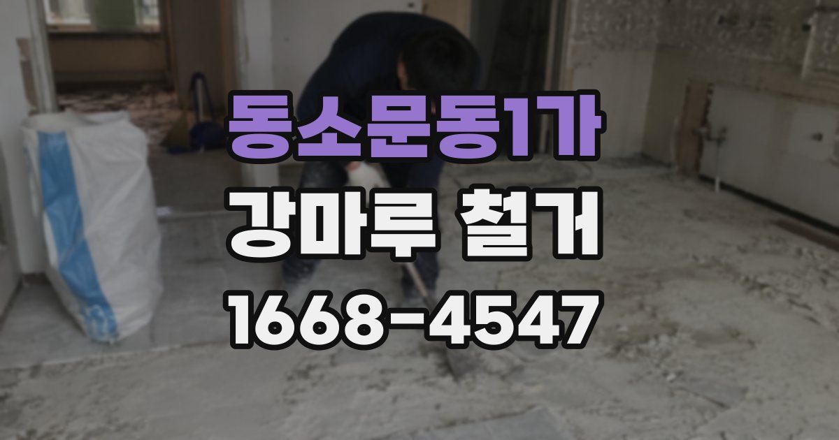 동소문동1가 강마루 철거