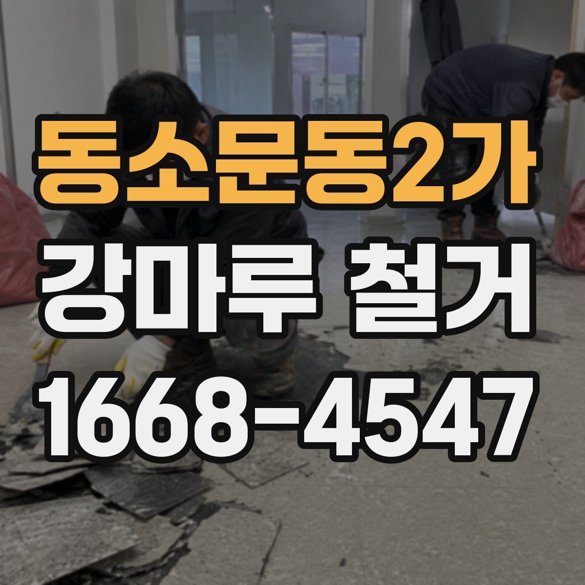 동소문동2가 강마루 철거 작업 전 실내 보호 방법
