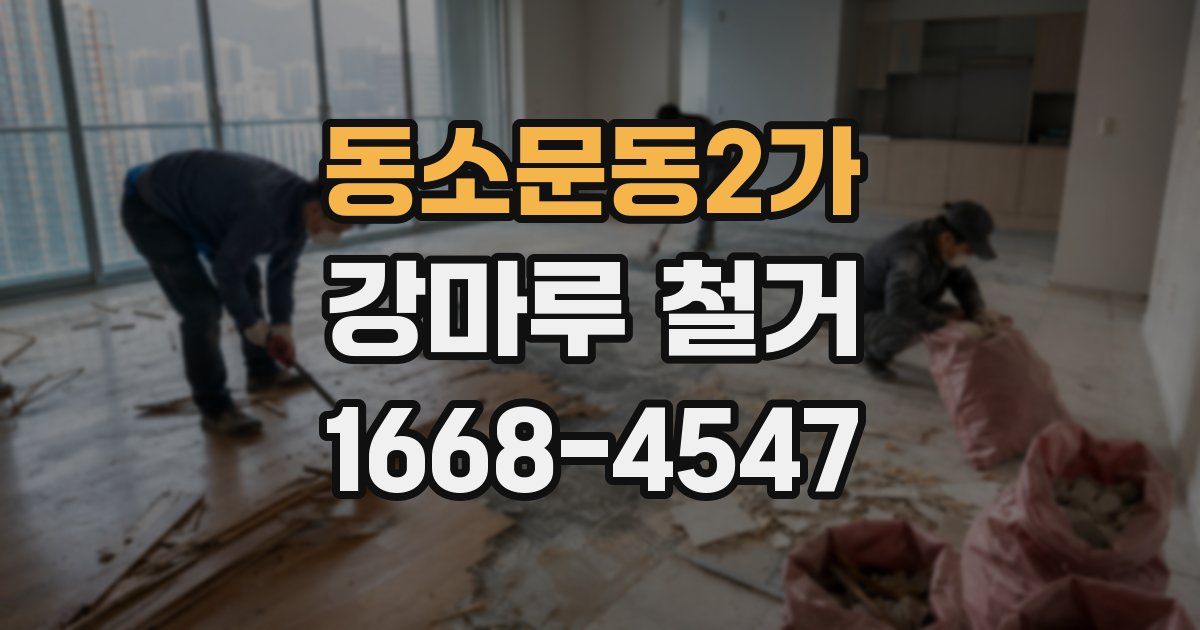 동소문동2가 강마루 철거