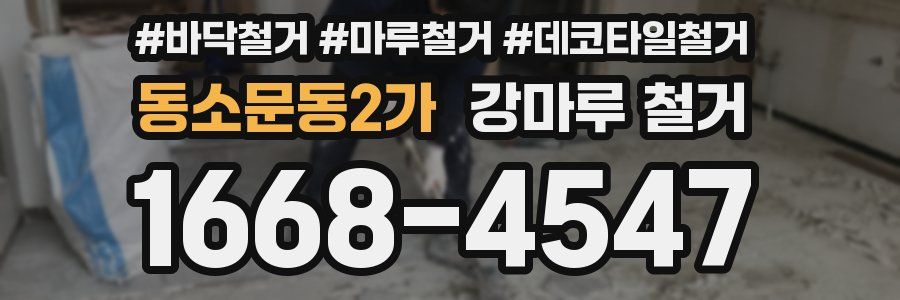 동소문동2가 강마루 철거
