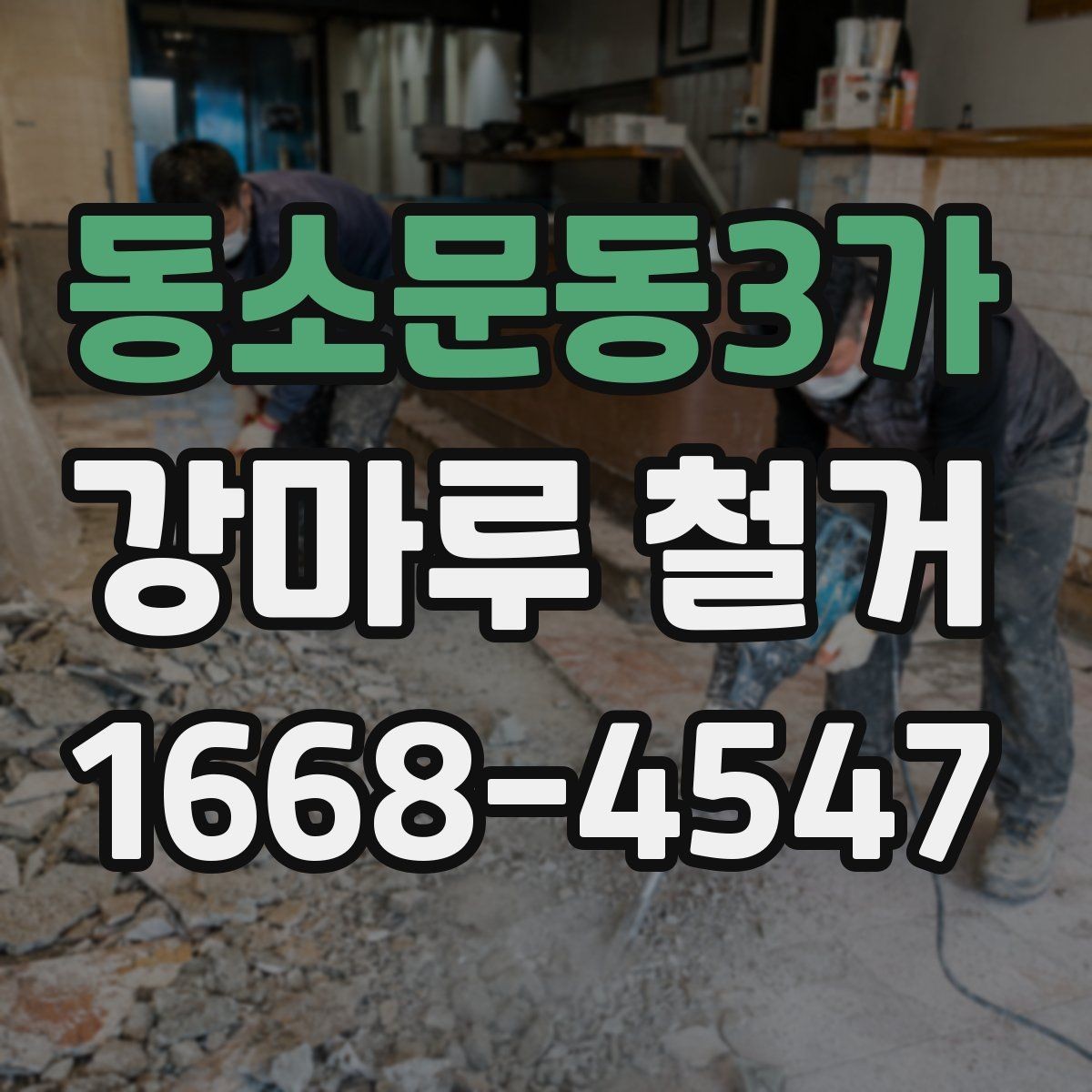 동소문동3가 강마루 철거 공사 전 확인해야 할 핵심 항목