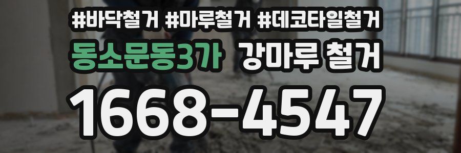 동소문동3가 강마루 철거