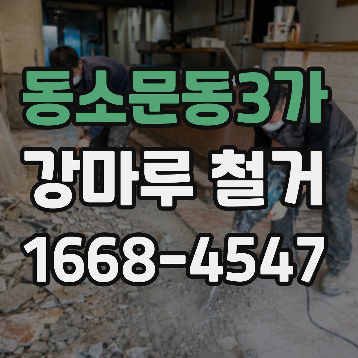 동소문동3가 강마루 철거